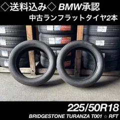 ◇送料込み◇225/50R18 中古ランフラットタイヤ2本　BSのサムネイル