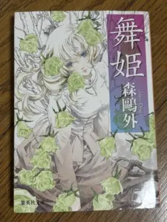 舞姫 森鴎外 集英社文庫
