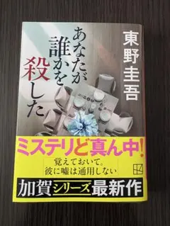 あなたが誰かを殺した 東野圭吾 加賀シリーズ