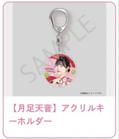 FRUITSZIPPERすきくじ D賞月足天音 アクリルキーホルダー