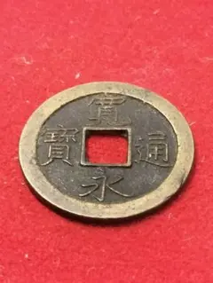 【古銭】祥光寶符 中国古銭 祥符元宝 e2059 - メルカリ