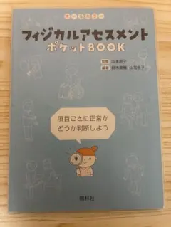フィジカルアセスメントポケットBOOK : オールカラー : 項目ごとに正常か…のサムネイル