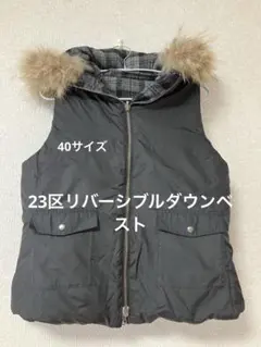 2026年最新】23区 ダウンベストの人気アイテム - メルカリ