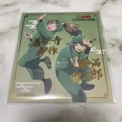 忍たま乱太郎　ナムコ限定色紙　善法寺伊作　食満留三郎