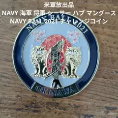 米軍　美品　NAVY BALL 2021 チャレンジコイン　コレクションのサムネイル