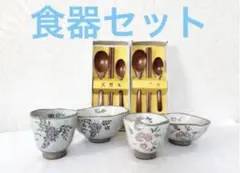 藤の花模様 飯碗4個 スプーン2本セット