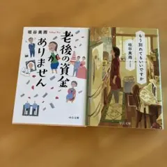 柿谷美雨　もう別れてもいいですか　老後の資金がありません　まとめ売り2冊