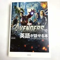 THE AVENGERSで英語が話せる本