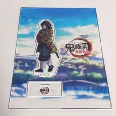 鬼滅の刃 笑い合う柱達 アクリルスタンド 冨岡義勇