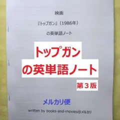 映画『トップガン』の英単語ノート　英会話　手作り英単語帳　トム・クルーズ