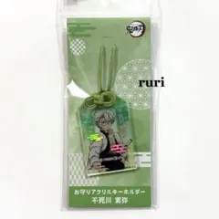 【未開封】鬼滅の刃 ︎ ︎不死川実弥 ︎ お守りアクリルキーホルダー