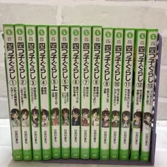 四つ子ぐらしセット　21冊　1〜20巻　よつごぐらし　クリアドレスしおり2枚付 四つ子ぐらし 1.2.3.4.5上 下 クリアドレス しおり つばさ便り他