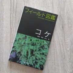 フィールド図鑑 コケ　 井上浩著