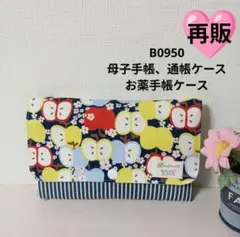 B0950★母子手帳、通帳ケース、お薬手帳ケース☆りんご カラフル 可愛い