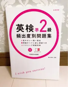 英検準2級 頻出度別 問題集