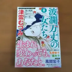波瀾万丈の女たち 2026.8月号