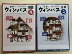 【即発送】小学ウィンパス 小4国語・算数新品 別冊解答とワークブック付 送料込み