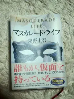 マスカレード・ライフ　東野圭吾