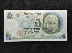 未使用 新札 イスラエル アインシュタイン フリーメイソン 旧紙幣 外国紙幣 2025年最新】イスラエル旧札の人気アイテム - メルカリ