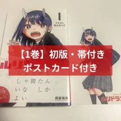 初版・帯付き・ポストカード付き】ルリドラゴン 1巻 - メルカリ
