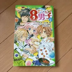 8サトミちゃんちの男子 1