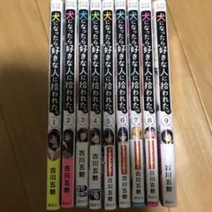 犬になったら好きな人に拾われた。全巻セット