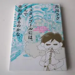イスタンブールには、なんで余裕があるのかな