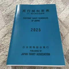 2026年最新】実行関税率表の人気アイテム - メルカリ