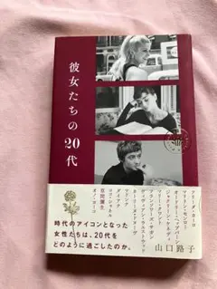 彼女たちの20代