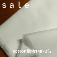D152◇ｓａｌｅ◇cotton無地 148×2㍍　ホワイト系