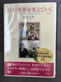 君が世界を変えていく DVD版