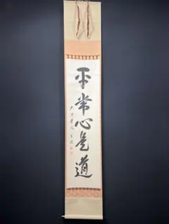 美品 掛け軸 大徳寺 松長剛山作「日々是好日」共箱 禅語 茶掛け gekkouen-outlet_01-7806