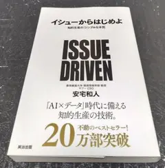 イシューからはじめよ　知的生産の「シンプルな本質」