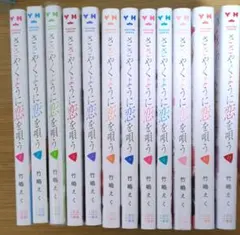 ささやくように恋を唄う 1-12巻＋アンソロジーセット 特装版 特典