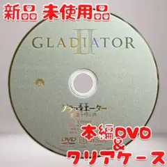 グラディエーターII 英雄を呼ぶ声 DVDのみ 新品 未使用品