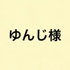 ゆんじ様　2点