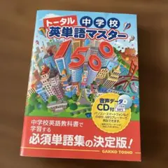 トータル中学校英単語マスター1500
