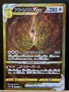 ARS10+ アルセウスVSTAR UR VSTARユニバース PSA10以上 PSA10】 アルセウスVSTAR (UR) {125/100} [S9/スターバース] [SS