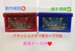 【動作確認⭕️】ポケットモンスター ルビー・サファイア セット☆専用ケース付
