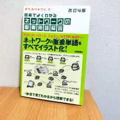 ネットワークの重要用語解説 改訂4版