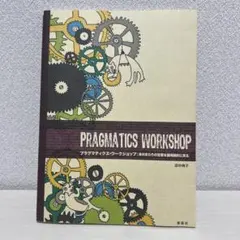 プラグマティクス・ワークショップ : 身のまわりの言葉を語用論的に見る