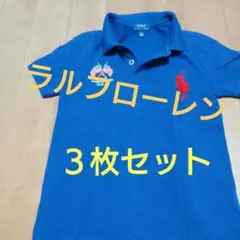 ラルフローレン子供Polo Ralph Lauren ポロシャツ３枚セット