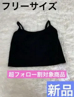 ✅新品タグ付き　レディース　トップス　キャミソール　タンクトップ　ブラック　F