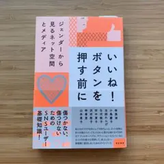 いいね! ボタンを押す前に
