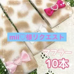 mii♡様 リクエスト 4点 まとめ商品