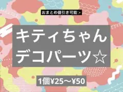 サンリオキャラクター デコレーションパーツ