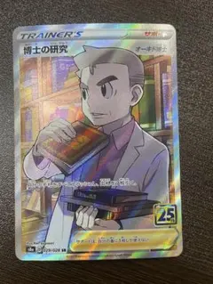 ポケモンカード 博士の研究 SR 25周年記念
