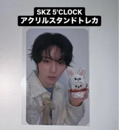 リノ straykids 5'CLOCK ペンミ アクリルスタンド トレカ