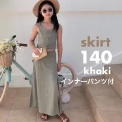 ニット スカート インナー付 カーキ 140 韓国子供服 女の子 #222