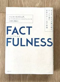 FACTFULNESS ハンス・ロスリング著